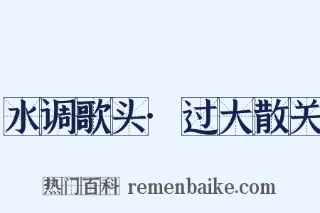 水调歌头·过大散关是什么意思的图片